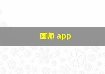 画师 app